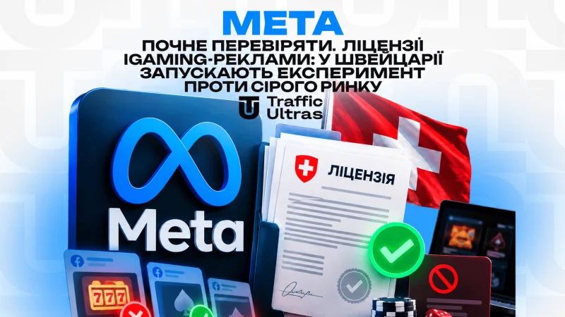 Meta почне перевіряти ліцензії iGaming-реклами: у Швейцарії запускають експеримент проти сірого ринку