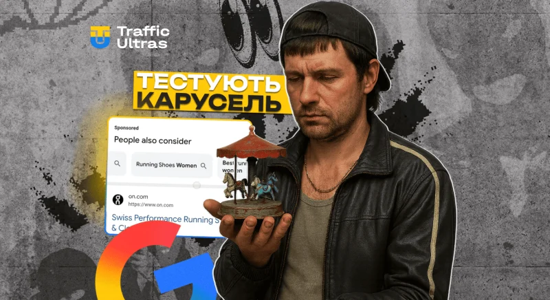 Google тестує карусель «Люди також розглядають» у Search Ads: більше інтерактиву та візуального трафіку
