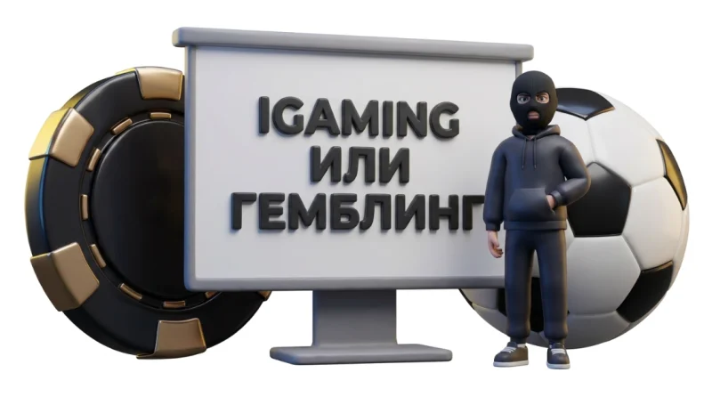 Разница между гемблингом, беттингом и iGaming в арбитраже трафика