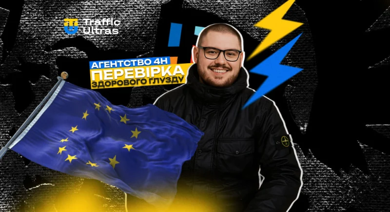 Агентство 4H: здоровий глузд у європейській рекламі iGaming