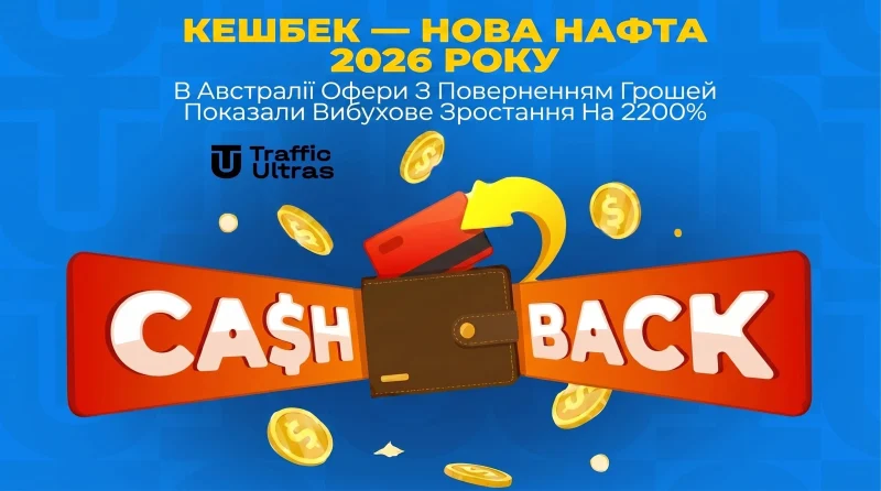 Кешбек — нова нафта 2026 року: В Австралії оффери з поверненням грошей показали вибухове зростання на 2200%