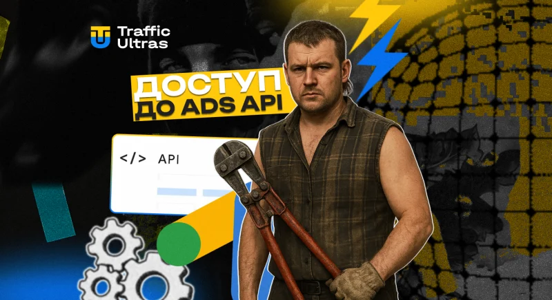 Google тестує відкритий доступ до Ads API для сторонніх AI через MCP. Що дає арбітражникам?