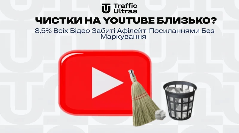 Чистки на YouTube близько? 8,5% усіх відео забиті афілейт-посиланнями без маркування