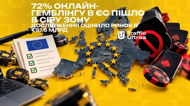 72% онлайн-гемблінгу в ЄС пішло в сіру зону — дослідження оцінило ринок у €91,6 млрд