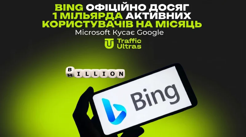 Bing офіційно досяг 1 мільярда активних користувачів на місяць: Microsoft кусає Google