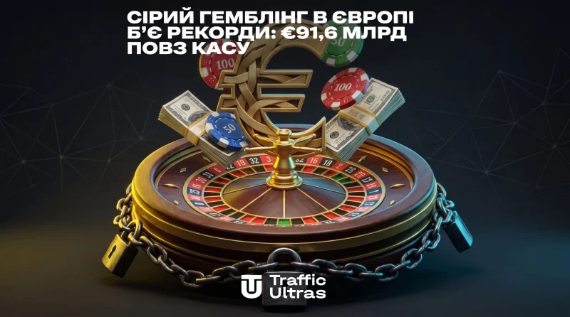 Сірий гемблінг у Європі б'є рекорди: €91,6 млрд повз скарбницю