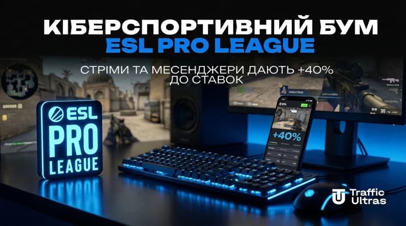 Кіберспортивний бум ESL Pro League: Стрими та месенджери дають +40% до ставок