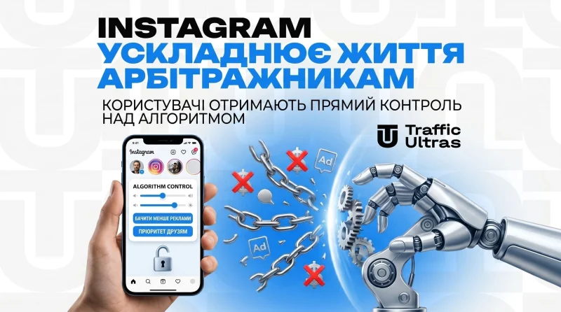 Instagram ускладнює життя арбітражникам: юзери отримають прямий контроль над алгоритмом