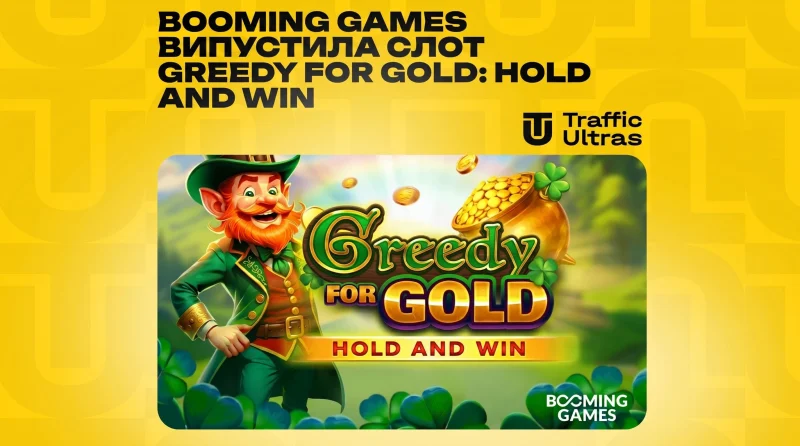 Компанія Booming Games випустила слот Greedy for Gold: Hold and Win
