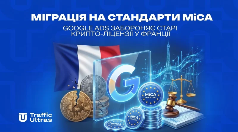 Міграція на стандарти MiCA: Google Ads забороняє старі крипто-ліцензії у Франції