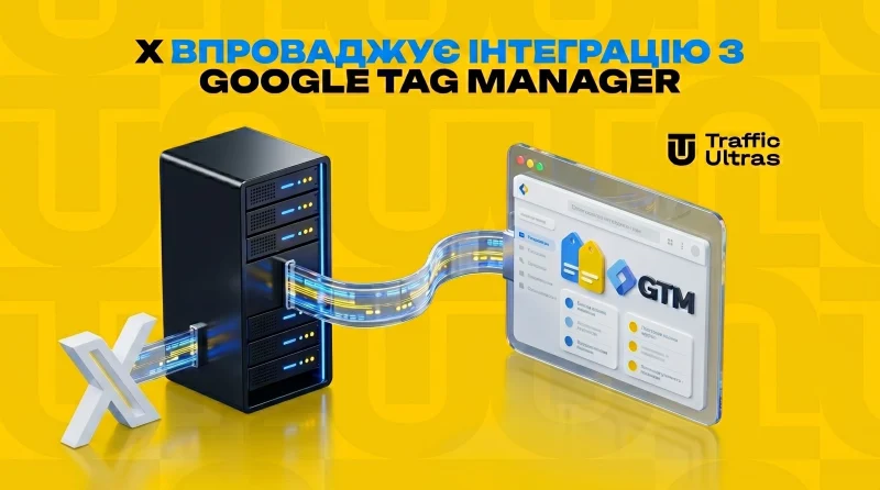 X впроваджує інтеграцію з Google Tag Manager