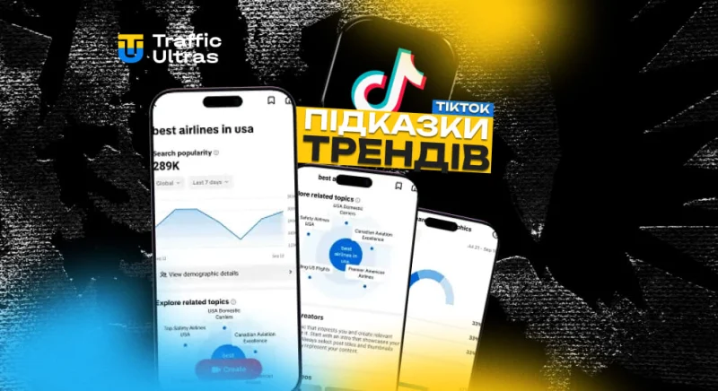 TikTok підказує тренди: шанс для арбітражників