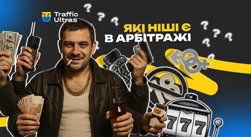 Какие ниши есть в арбитраже трафика
