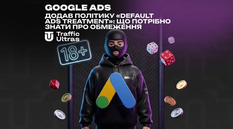Google Ads додав політику «Default Ads Treatment»: що потрібно знати про обмеження