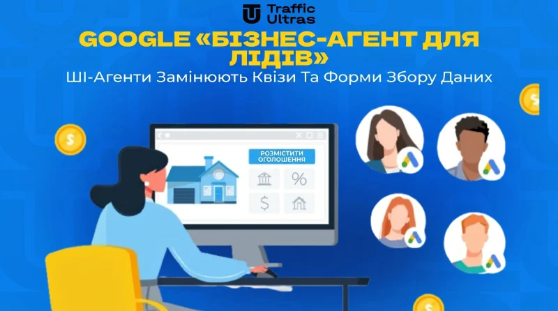 Google «Business Agent for Leads»: ШІ-агенти замінюють квізи та форми збору даних
