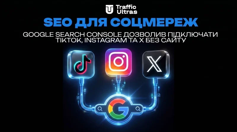 SEO для соцмереж: Google Search Console дозволив підключати TikTok, Instagram та X без сайту