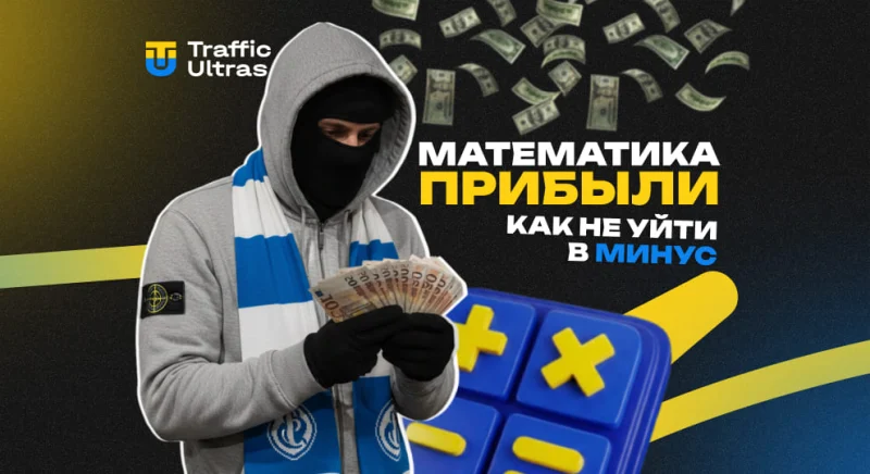 Математика прибыли: как рассчитать финансовую модель продукта, чтобы не уйти в минус