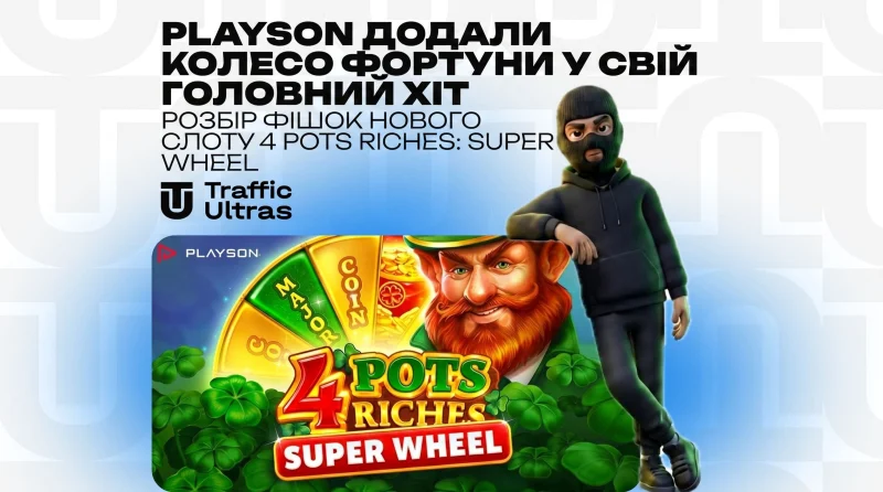 Playson додали Колесо Фортуни у свій головний хіт: розбір фішок нового слота 4 Pots Riches: Super Wheel