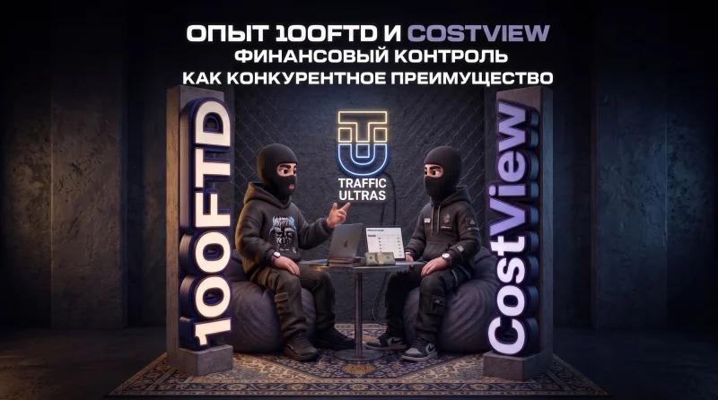 Финансовый контроль как конкурентное преимущество: опыт 100FTD и CostView