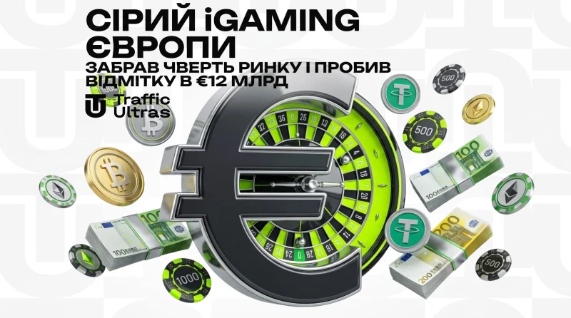Сірий iGaming Європи забрав чверть ринку і пробив позначку в €12 млрд