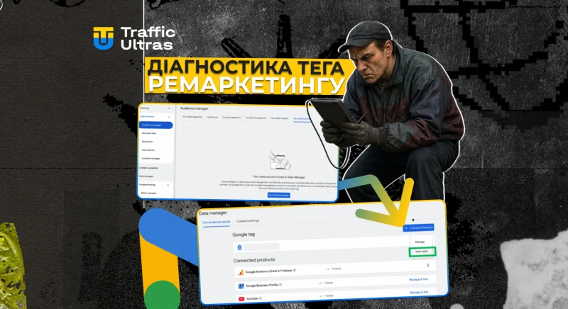 Діагностика тегу ремаркетингу тепер у Data Manager: що змінилося в Google Ads