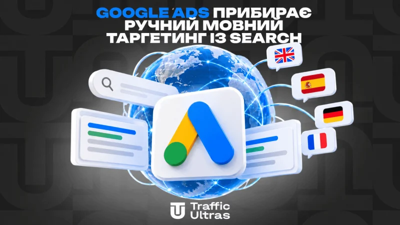 Google Ads прибирає ручний мовний таргетинг із Search: мову реклами тепер визначатиме система