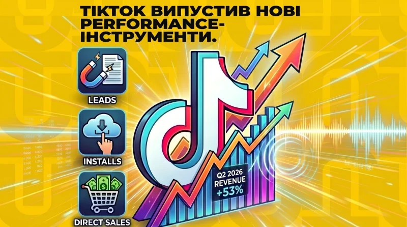 TikTok викотив нові performance-інструменти.