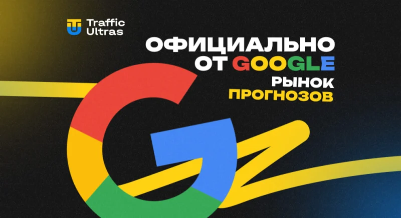Официально от Google: рынок прогнозов в США и новые возможности для байеров