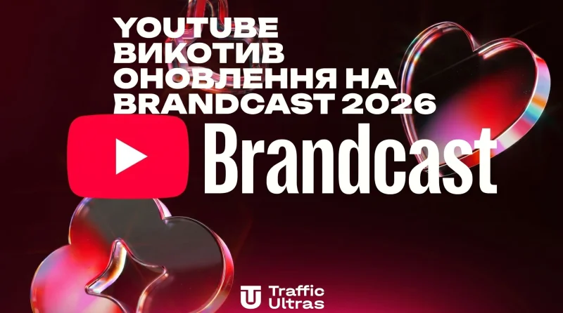 YouTube представив оновлення на Brandcast 2026, які можуть дати арбітражникам ROI 300%+ на білу товарку