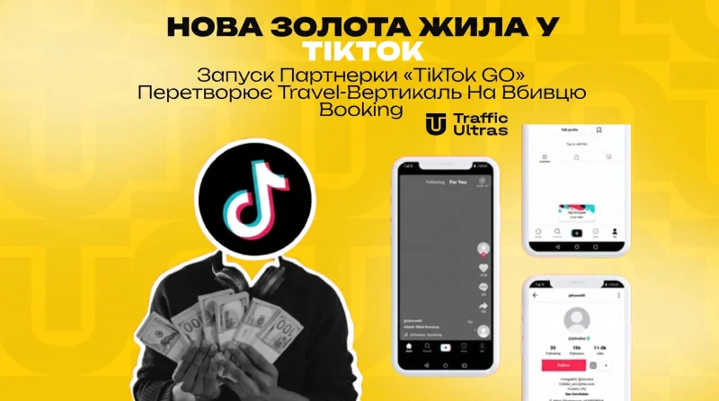 Нова золота жила в TikTok: Запуск партнерки «TikTok GO» перетворює Travel-вертикаль на вбивцю Booking