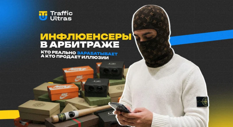 Инфлюенсеры в арбитраже: кто реально зарабатывает, а кто продает иллюзии