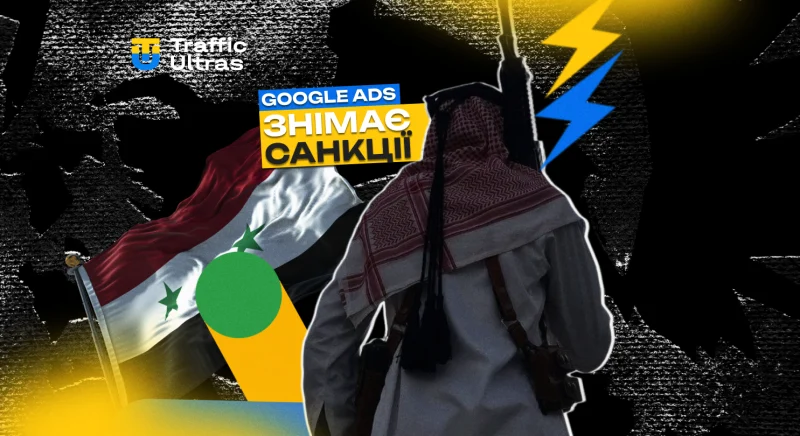 Google Ads знімає санкції проти Сирії: що це означає для арбітражників