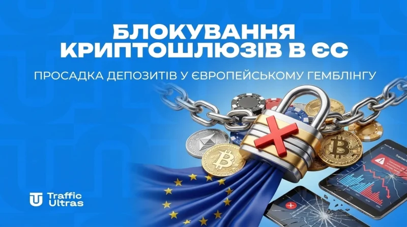 Блокування криптошлюзів в ЄС: просідання депозитів у європейському гемблінгу