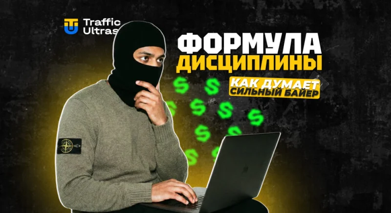 Формула дисциплины: как думает сильный байер