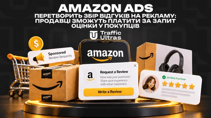 Amazon Ads перетворить збір відгуків на рекламу: продавці зможуть платити за запит оцінки у покупців