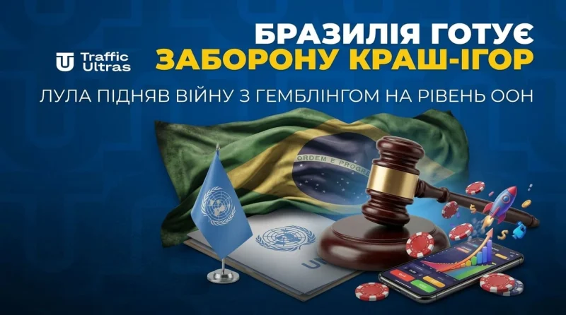 Бразилія готує заборону краш-ігор: Лула підняв війну з гемблінгом на рівень ООН