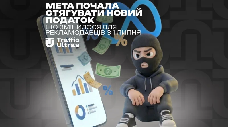Meta почала стягувати новий податок: що змінилося для рекламодавців з 1 липня