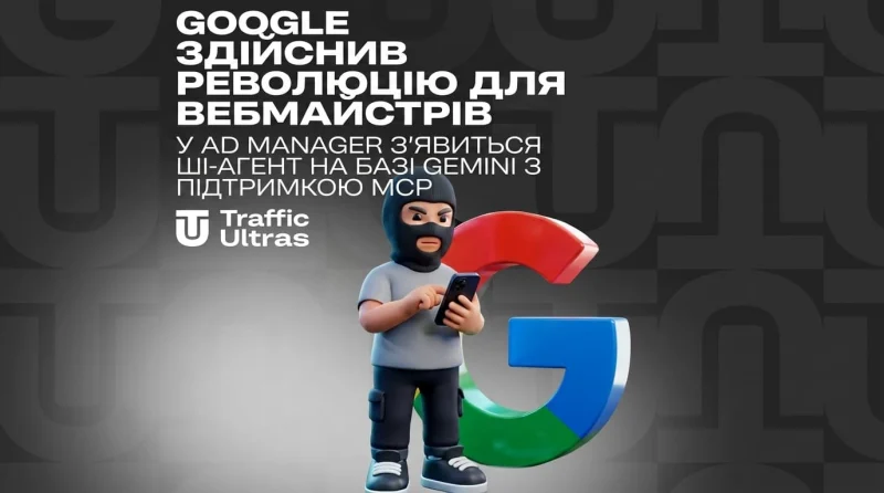 Google здійснив революцію для вебмайстрів: в Ad Manager з'явиться ШІ-агент на базі Gemini з підтримкою MCP