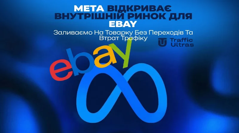 Meta відкриває внутрішній ринок для eBay: Заливаємо на товарку без переходів та втрат трафіку