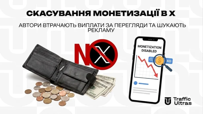 Скасування монетизації в X (Twitter): Автори втрачають виплати за перегляди та шукають рекламу