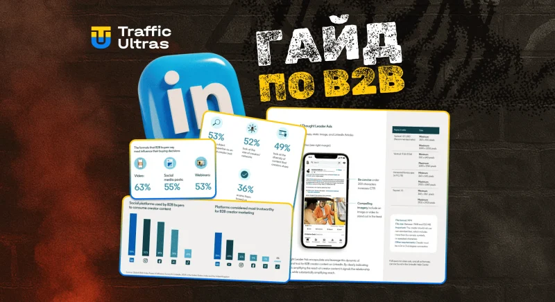 LinkedIn випустив гайд з інфлюєнс-маркетингу в B2B: що корисного арбітражнику