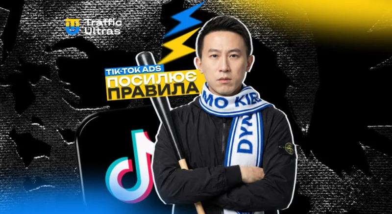 TikTok Ads посилює правила фінансової реклами