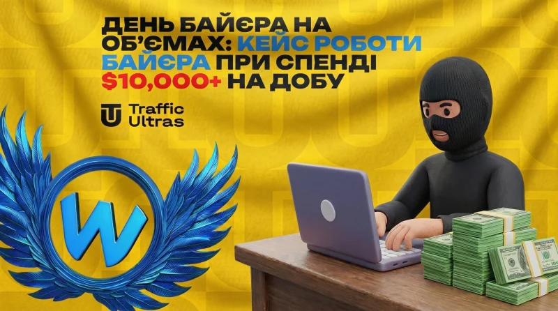 День байєра на об'ємах: кейс арбітражу трафіку зі спендом понад $10 000 на добу