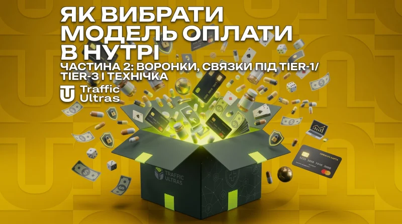 Як вибрати модель оплати в нутрі. Частина 2: Воронки, зв'язки під Tier-1/Tier-3 та технічка