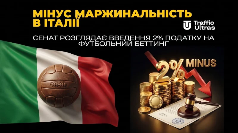 Мінус маржинальність в Італії: Сенат розглядає введення 2% податку на футбольний беттінг