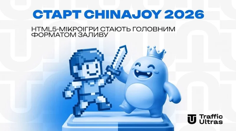 Старт ChinaJoy 2026: HTML5-мікроігри стають головним форматом заливу
