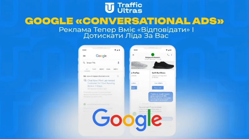 Google «Conversational Ads»: Реклама тепер вміє «відповідати» та дотискати ліда за вас