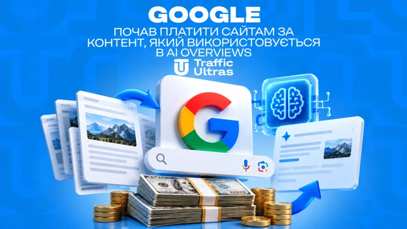 Google почав платити сайтам за контент, який використовується в AI Overviews