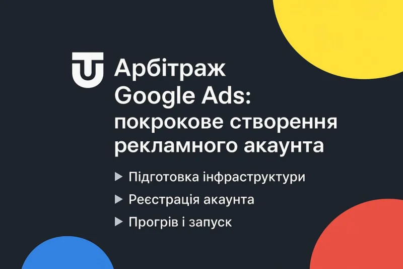 Арбітраж трафіку Google Adwords як лити на товарку в арбітражі через Google Адс.