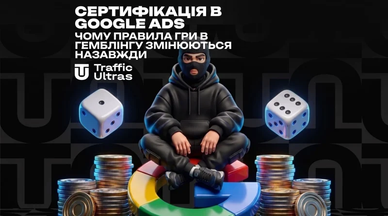 Сертифікація в Google Ads: чому правила гри в гемблінгу змінюються назавжди